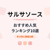 【2026年最新】サルサソースのおすすめ人気ランキング10選｜辛さ別に徹底比較