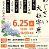 JR西宮｜2025年6月25日（水）大社公民館で恒例の『あじさい大社寄席』が開催されます！