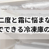 もう二度と霜に悩まない！100均でできる冷凍庫の霜防止完全ガイド