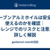 オーブンアルミホイルは安全に使えるのかを確認｜電子レンジでのリスクと注意点を詳しく解説