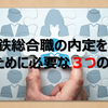 【経験者が語る！】私鉄総合職の内定をもらうために必要な3つのこと