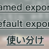 【React/ES6】named exportsとdefault exportsの使い分け