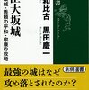 「豊臣大坂城：秀吉の築城・秀頼の平和・家康の攻略」