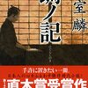 読書日記。『蜩ノ記』。