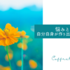 悩みとは自分自身が作り出すカテゴリー
