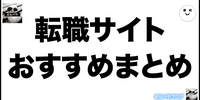 【おすすめ固定】アルバイト・派遣社員・求人転職サイトのオススメまとめ簡単登録10選