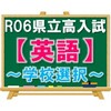 R06県立高校入試の分析と感想【英語（学校選択）】