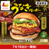【ロッテリア】 7月16日からうな丼バーガーが発売！！