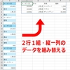 数式/関数/Power Query：見出しを含む縦一列のデータを組み替える