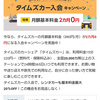 タイムズカー入会キャンペーン！月額基本料金2カ月0円！