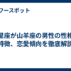 月星座が山羊座の男性の性格や特徴、恋愛傾向を徹底解説
