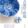 古染付と祥瑞　その受容の様相