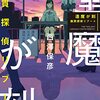 「逢魔が刻　腕貫探偵リブート」