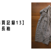 【古着購買記録13】夏なのに長袖
