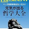 Ｍ　PRESIDENT (プレジデント) 2017年 9/18号　元気が出る哲学大全