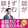 会話がはずむ雑談力　齋藤孝