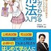 刑法　オススメ入門書・勉強法　刑法を知る