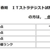 独学でITストラテジスト試験に合格する方法
