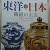 「東洋・日本　陶磁の至宝ー華麗なる美の競演ー」出光美術館（東京・丸の内）