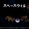 スペースウィル レビュー コアとユニットを組み合わせ自分好みの宇宙船で戦うゲーム
