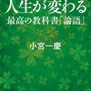 『人生が変わる最高の教科書「論語」』