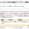 ARROWS X LTE F-05D 製品アップデート 04/08 - Wi-Fi テザリング クライアント問題を改善