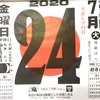 7月24日（金）スポーツの日㊗️2020 🌒6月4日