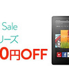 Kindle Fireタブレット3000円割引セール、7月7日（日）まで延長