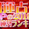 【最強の手相占いイベント開催！】「開運占いあやの２０１９年手相運勢ランキング」遊び図鑑＃52