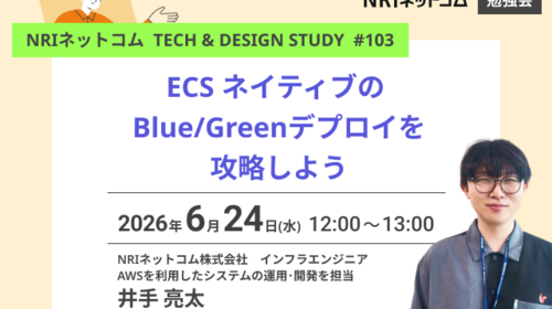 ECS ネイティブの Blue/Greenデプロイを攻略しよう ～NRIネットコム TECH AND DESIGN STUDY #103～