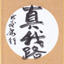 真我布武 ー真我で歩いてゆくー