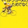  ただマイヨ・ジョーヌのためでなく