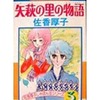 今矢萩の里の物語 / 佐香厚子という漫画にほんのりとんでもないことが起こっている？