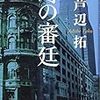 芦辺拓『時の審廷』(講談社)レビュー