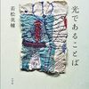 若松英輔『光であることば』刊行記念イベント