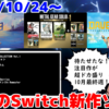 来週のNintendo Switch新作は40本！！『MGS：MASTER COLLECTION Vol.1』『デイヴ・ザ・ダイバー』『完璧な一日』『役づくりパズル ゆめいろユラム』など登場！