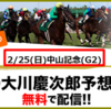 緊急案内❗❗　 中山記念(G2) 公開中！