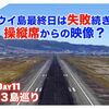 マウイ島最終日は失敗続き＆オアフ島へ移動【2022年秋ハワイ3島巡り Vol.12 Day11】