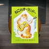 猫のキャンプ