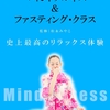 【マインドフルネス& ファスティング・クラス  2022年3月19・20日開催】