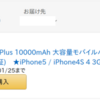 【日常編】「８年以上使えてる＠スマホバッテリー」と「ヘタリ具合」と私