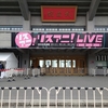 「リスアニ! LIVE 2022」３日目