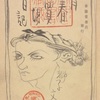 『青春売場日記』　獅子文六