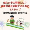 蛇化女子の特徴とは？：恋愛中毒を克服するための5ステップ、健全な関係に戻す方法