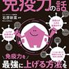 ３２冊目「図解　眠れなくなるほど面白い免疫力の話」