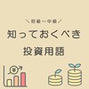 【初級～中級】知っておくべき投資用語