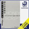 金運・成功運が爆上がりする書籍　「収入の9割はマネースクリプトで決まる」