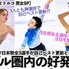 【ジュニアGP②トルコ 男女SP】「存在感ある演技で注目を集めた‼︎」海外も驚愕！日本勢全3選手がPBの好演でメダル圏内の好発進♪
