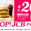 【超得】マクドナルドのモバイルオーダーでJCBカード利用で20％キャッシュバック〜ホットアップルパイとコーヒーSが実質80円〜