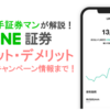 【元大手証券マンが解説！】LINE証券(ライン証券)とは？最強のキャンペーン連発してるけど口座持ってないとかある？